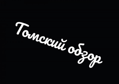 Инсайд. Черный вторник. Томский обзор