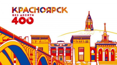 Блогнот. Подготовка к 400-летию Красноярска